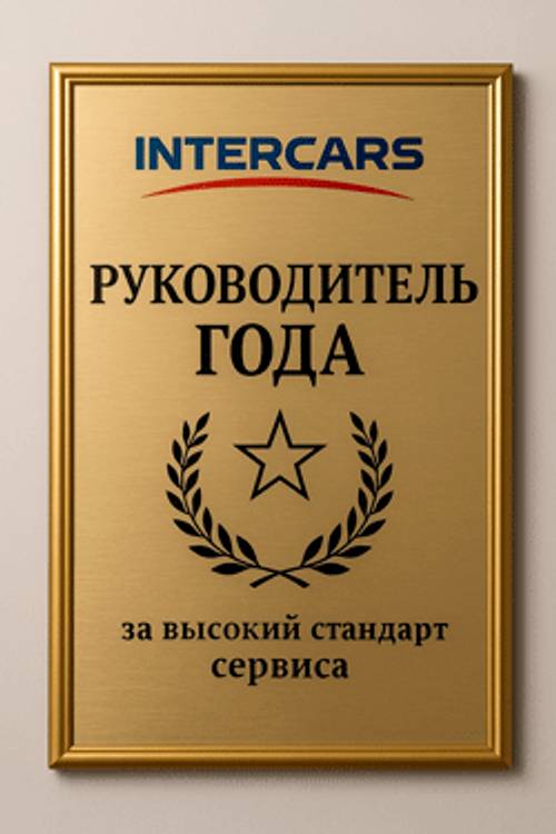 Премия «Руководитель года» Intercars