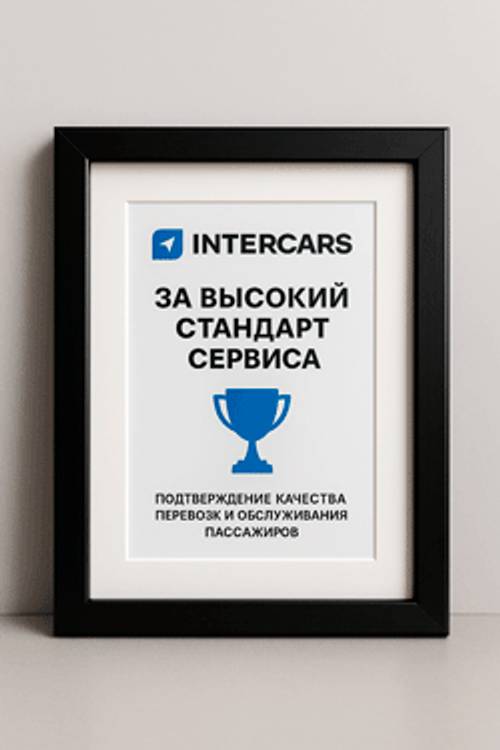 Награда Intercars за высокий стандарт сервиса